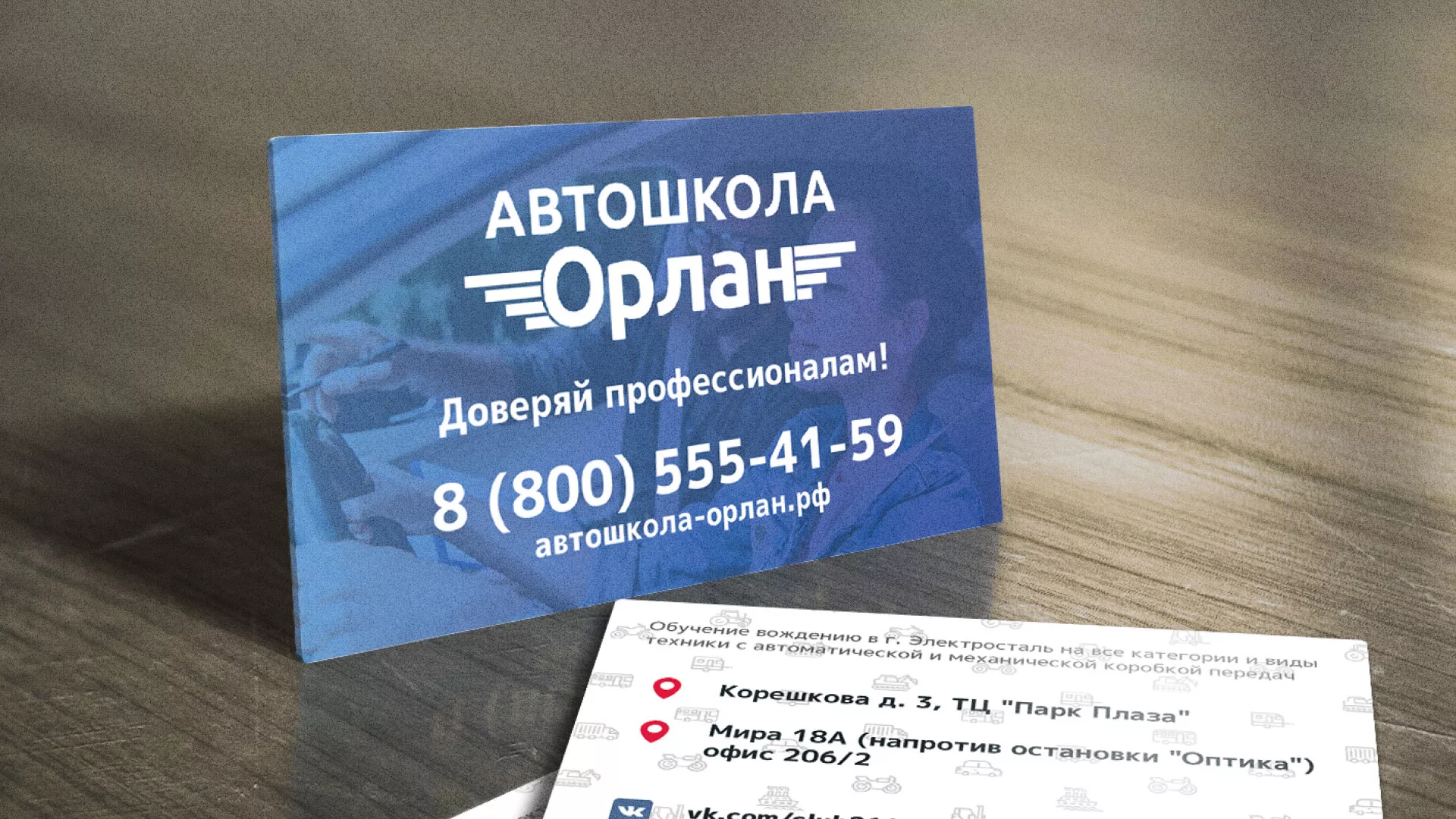 Дизайн рекламных визиток для автошколы «Орлан» в Белинском